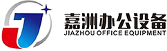 歡迎訪問成都嘉洲辦公設備有限責任公司