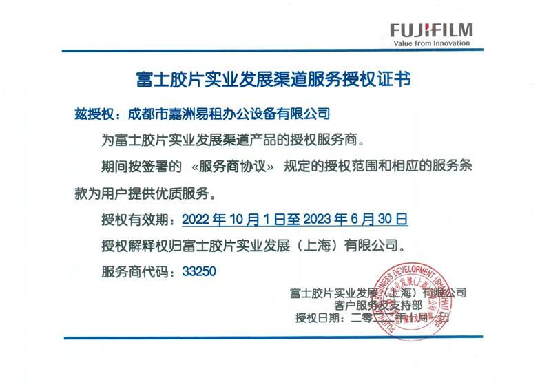 富士膠片維修授權證書